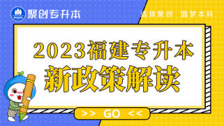 2023福建专升本新政策解读