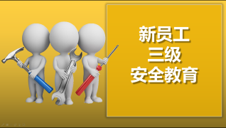 新员工三级安全教育