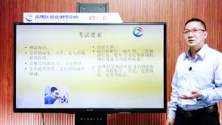 中级贵金属首饰与宝玉石检测员职业指导课