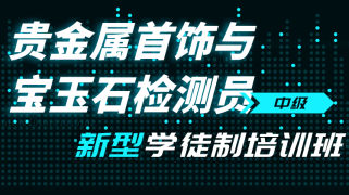 （直播）中级贵金属首饰与宝玉石检测员