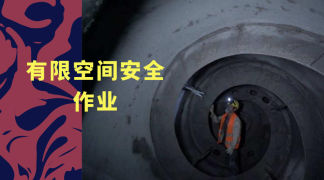 有限空间安全作业