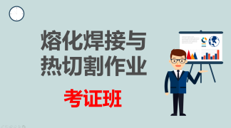 熔化焊接与热切割作业考证班