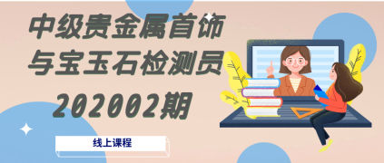 贵金属首饰与中级宝玉石检测员2020059807