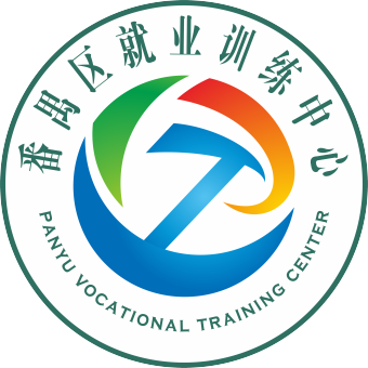 番禺区就业训练中心简介