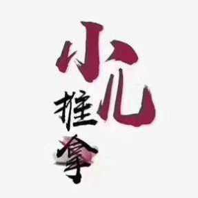 小儿推拿保健指导