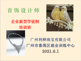 2021年利桦 首饰设计师 （企业新型学徒制）