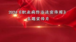 2024《职业病防治法宣传周》主题宣传片