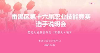 番禺区第十六届职业技能竞赛婴幼儿发展引导员（育婴员）项目选手说明会