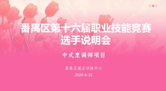 番禺区第十六届职业技能竞赛中式烹调师项目选手说明会