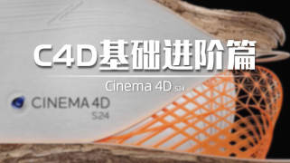 C4D基础进阶篇