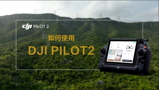 如何使用 DJI PILOT 2 APP