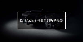 Mavic 3行业系列教学视频