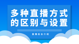 各直播方式的区别与设置