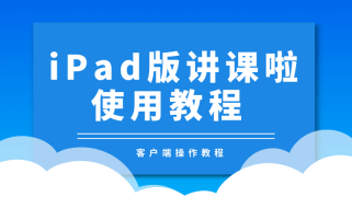 iPad版“讲课啦”APP使用教程