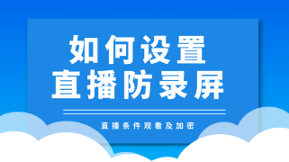 如何设置直播防录屏（动态水印）