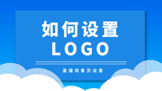 直播播放器LOGO设置