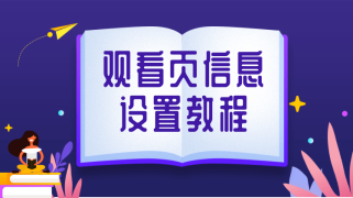 直播观看页信息设置教程