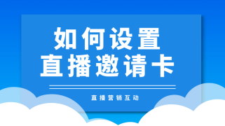 如何实现“一带三”直播邀请卡功能？