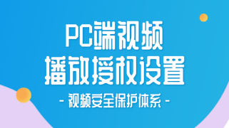 PC端播放授权设置