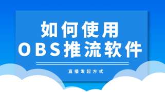 如何使用OBS推流软件？