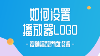 播放器LOGO设置