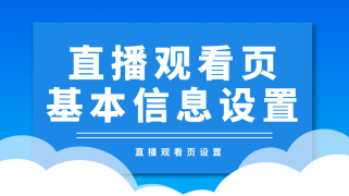 直播观看页基本信息设置