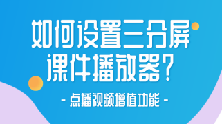 如何设置三分屏课件播放器？