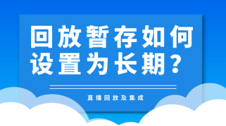 如何将直播暂存视频进行长期存储？