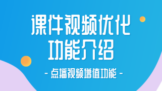 课件视频优化功能介绍