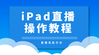 iPad直播—“讲课啦”使用教程