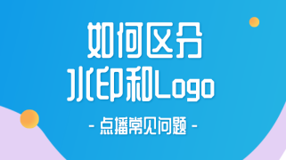 如何区分水印和Logo