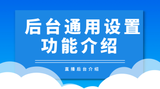 后台“通用设置”介绍