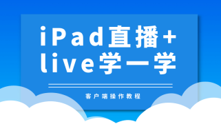 iPad发起直播+live学一学连麦演示