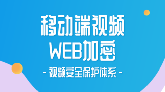 移动端视频的WEB加密