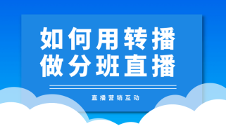 如何用转播功能做分班直播？