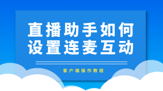 直播助手客户端-如何设置连麦互动功能？