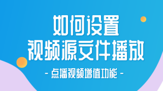 如何设置视频源文件播放？