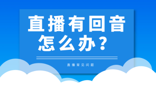 直播时有回音怎么办？