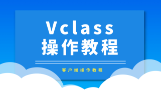 观看APP-Vclass使用教程
