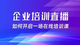 企业如何开启一场在线培训课