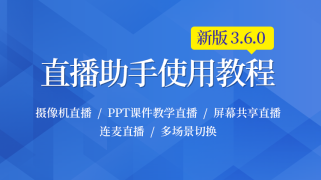 新版直播助手使用教程