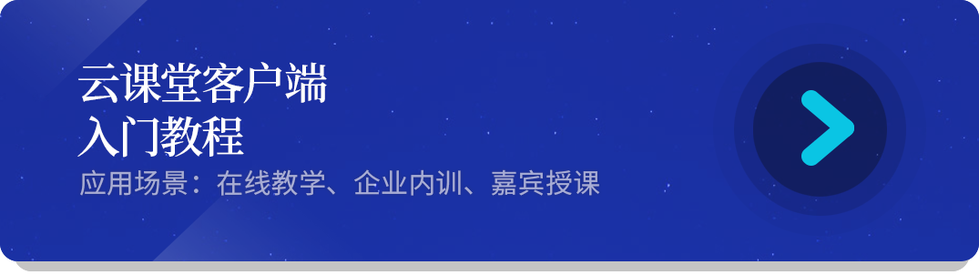 云课堂教程.png