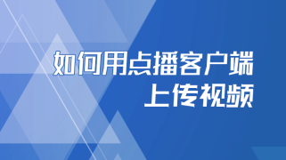 如何用点播客户端上传视频