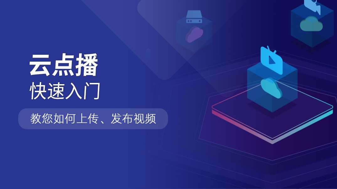 208457云点播快速入门_content1.png