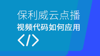 保利威云点播视频代码如何应用