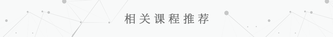 相关课程.png