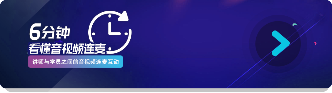 6分钟看懂音视频连麦课程.png