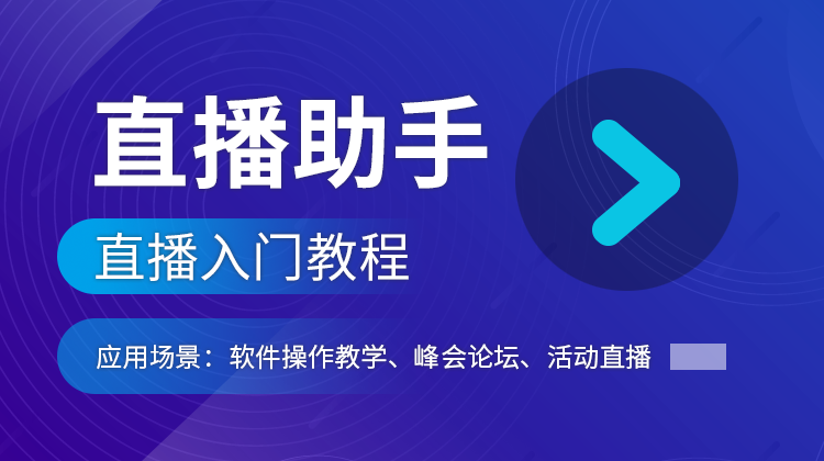 直播助手2入门教程2.png