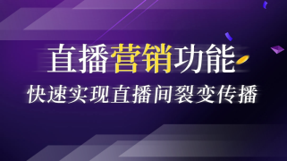 直播营销功能实现直播间裂变传播