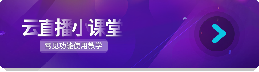 云直播小课堂.png